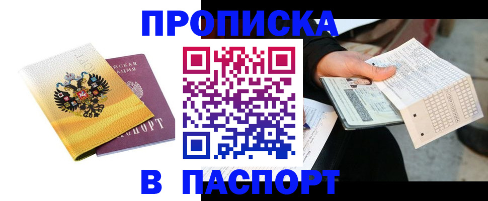 прописка штамп в Черкесске