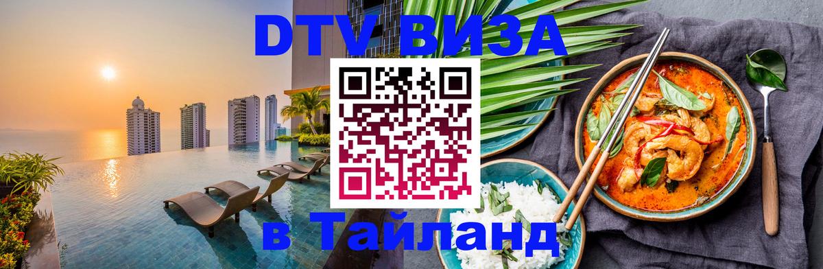 Цены на DTV визу в Таиланд — пакеты услуг, достаточно даже паспорта - Черкесск  05.12.2025 