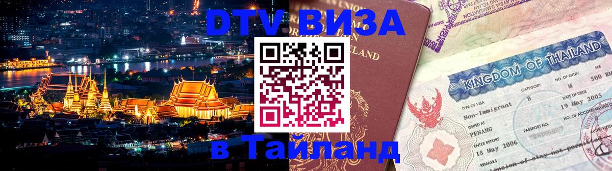 Visa ДТВ Тайланд помощь 