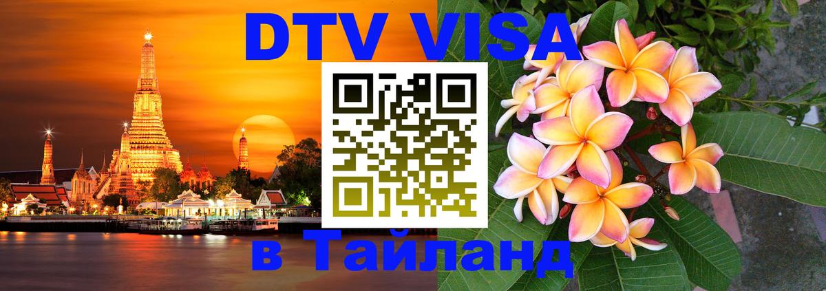 DTV Visa Тайланд купить Черкесск 